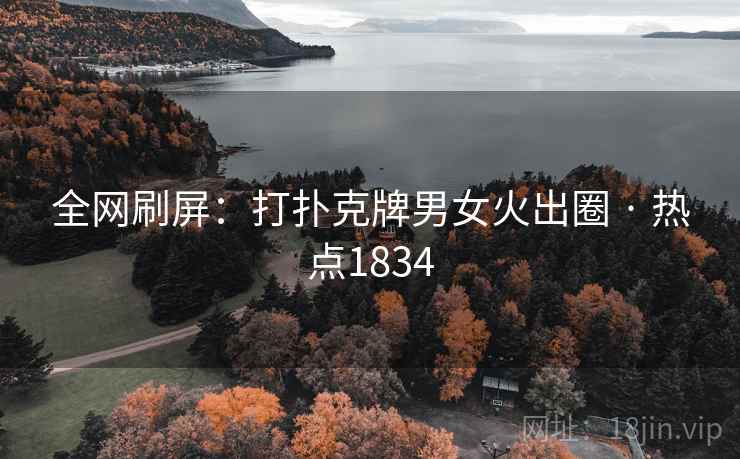 全网刷屏:打扑克牌男女火出圈 · 热点1834