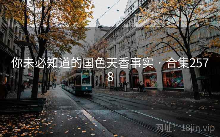 你未必知道的国色天香事实 · 合集2578 第1张 你未必知道的国色天香事实 · 合集2578 第1张