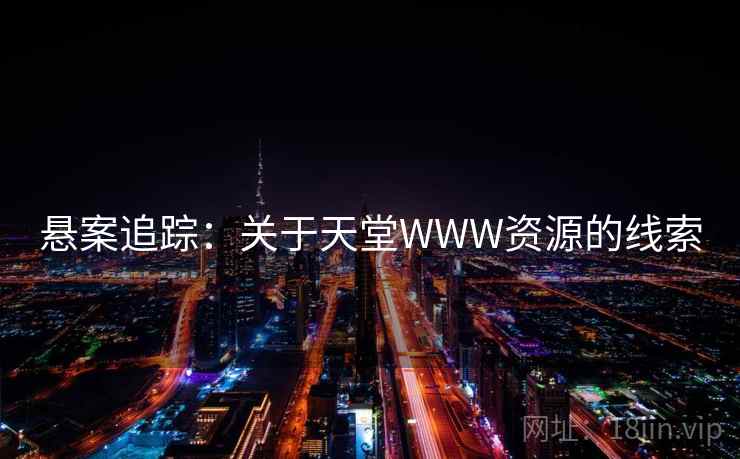 悬案追踪:关于天堂WWW资源的线索