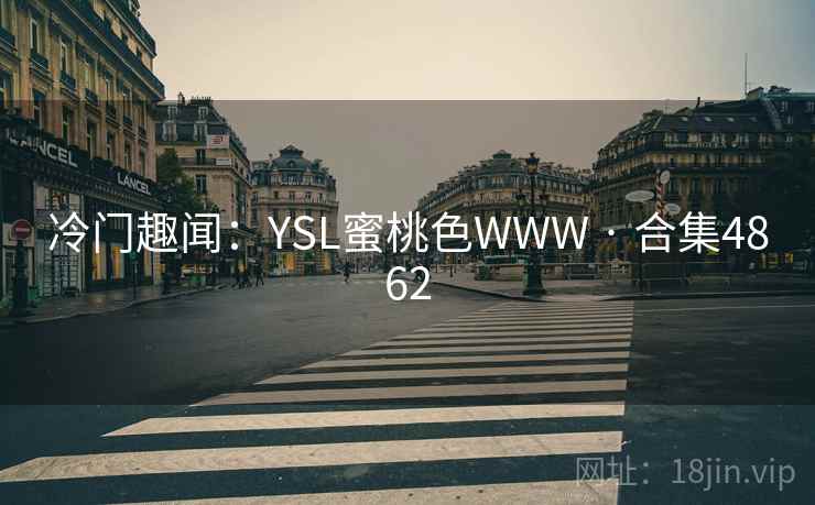 冷门趣闻:YSL蜜桃色WWW · 合集4862